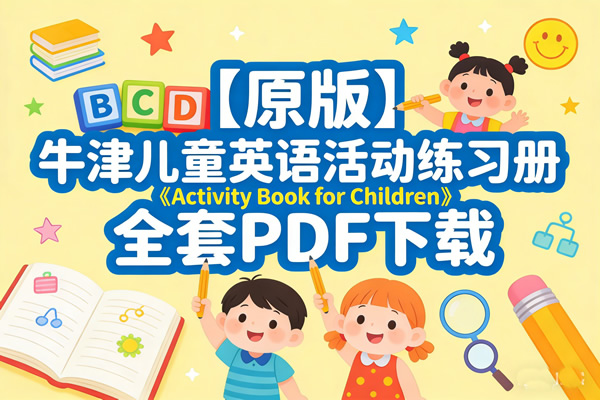 牛津儿童英语活动练习册《Activity Book for Children》全套原版PDF下载第1张-惠学吧 牛津儿童英语活动练习册《activity Book For Children》全套原版pdf下载